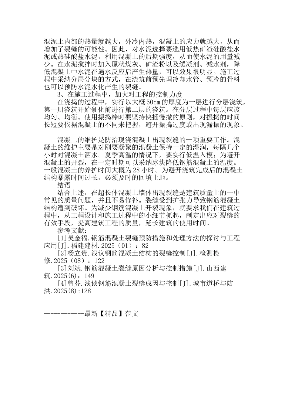 超长大体积无膨胀剂混凝土墙体裂缝预防措施分析_第3页