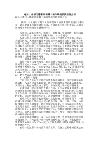 超长大体积无膨胀剂混凝土墙体裂缝预防措施分析