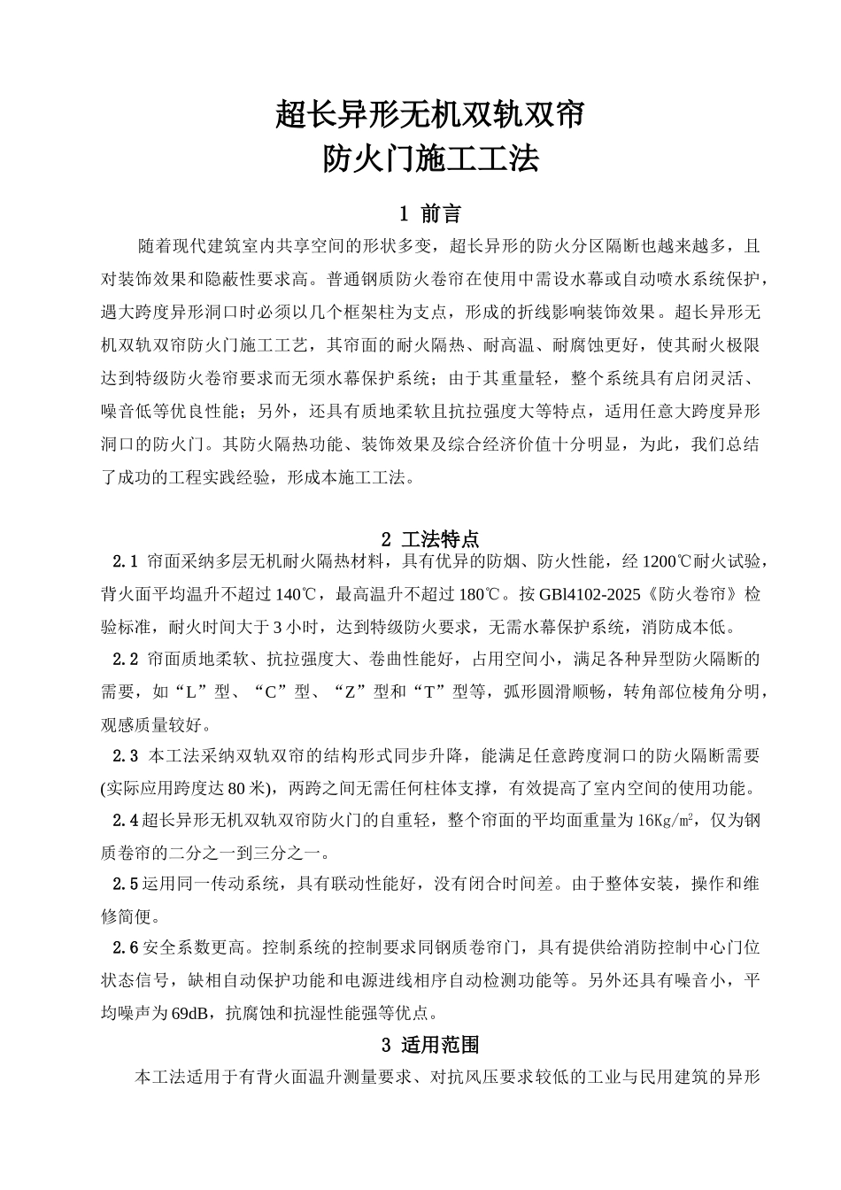 超长异形无机双轨双帘防火门施工工法_第2页