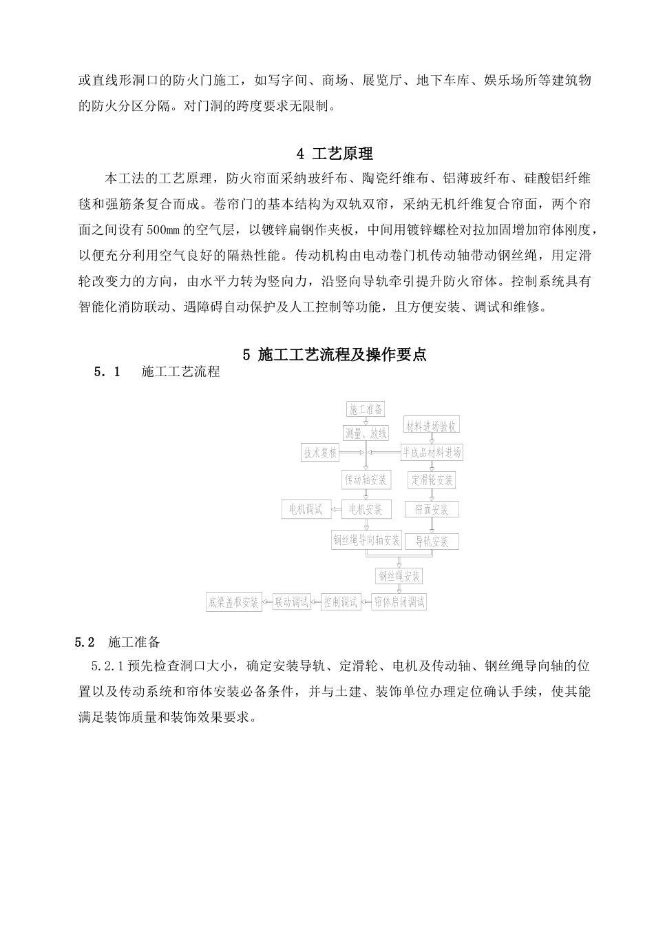 超长异形无机双轨双帘防火门施工工法_第3页