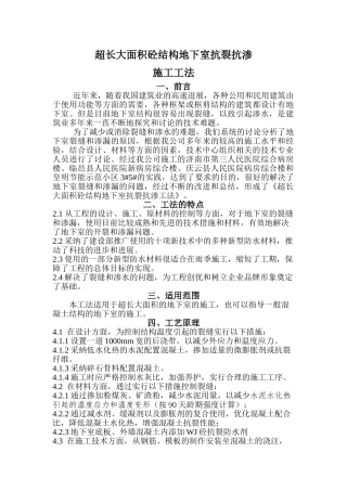 超长大面积砼地下室结构抗裂抗渗施工工法