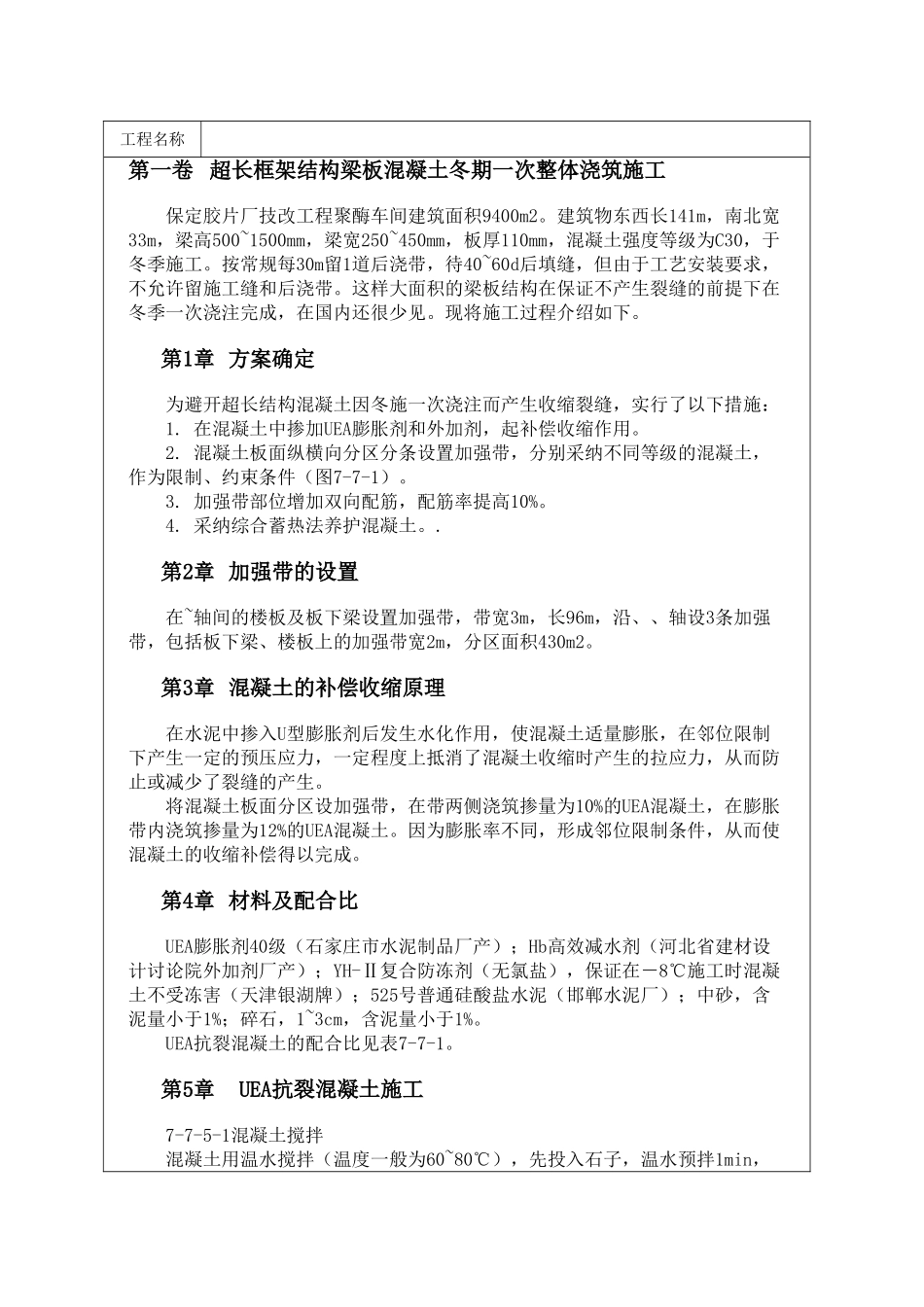 超长框架结构梁板混凝土冬期一次整体浇筑施工_第1页