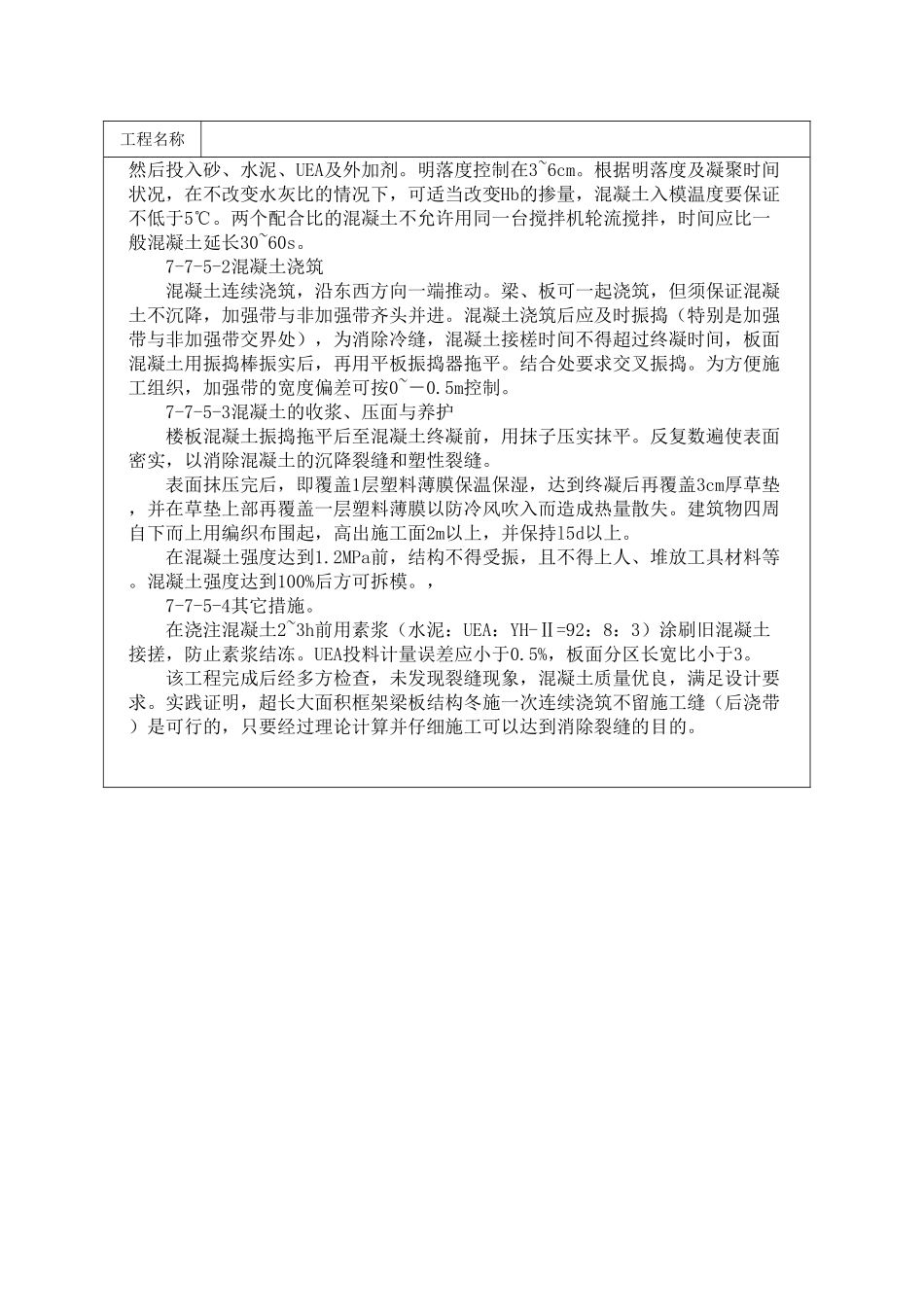 超长框架结构梁板混凝土冬期一次整体浇筑施工_第2页