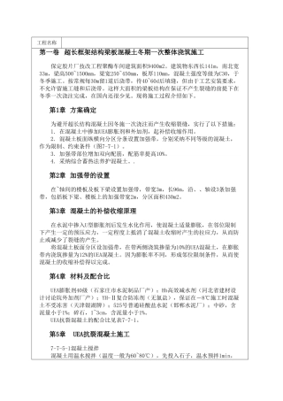 超长框架结构梁板混凝土冬期一次整体浇筑施工