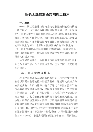 超长无缝钢筋混凝土结构施工技术