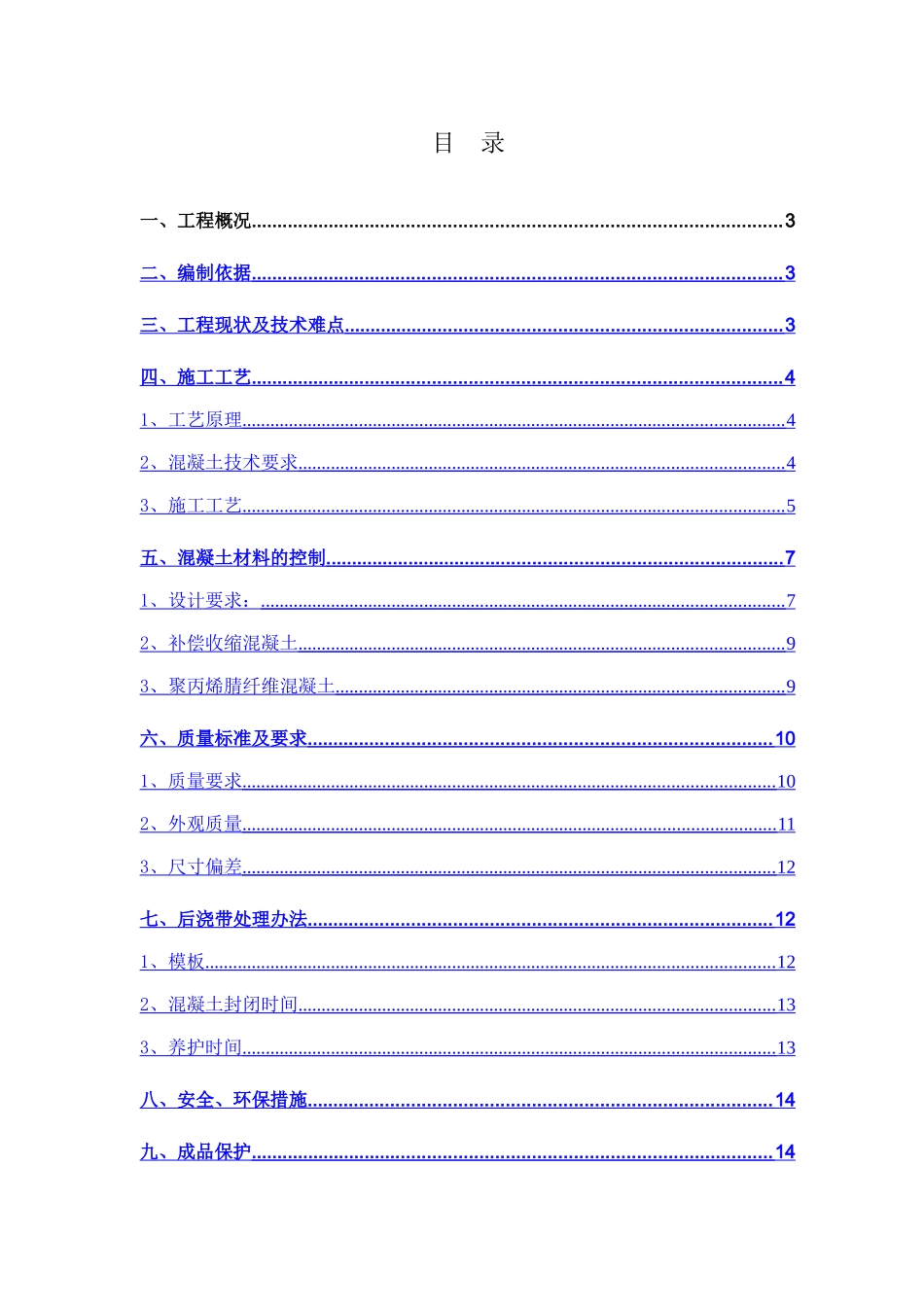 超长砼施工方案_第1页