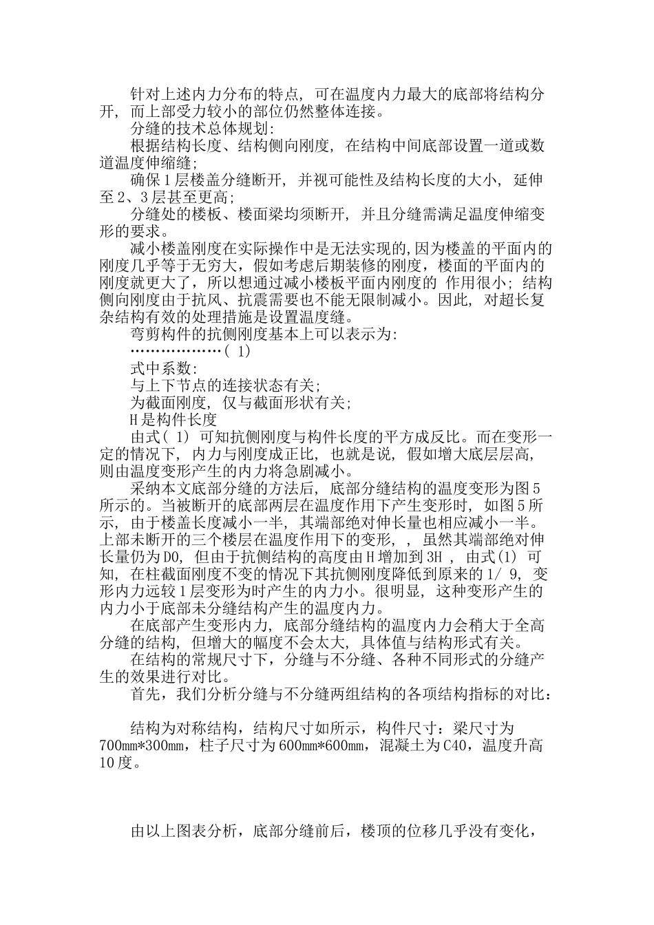 超长结构温度缝的底部分缝方法_第2页