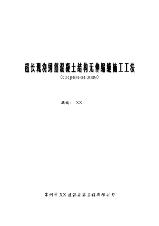 超长现浇钢筋混凝土结构无伸缩缝施工工法
