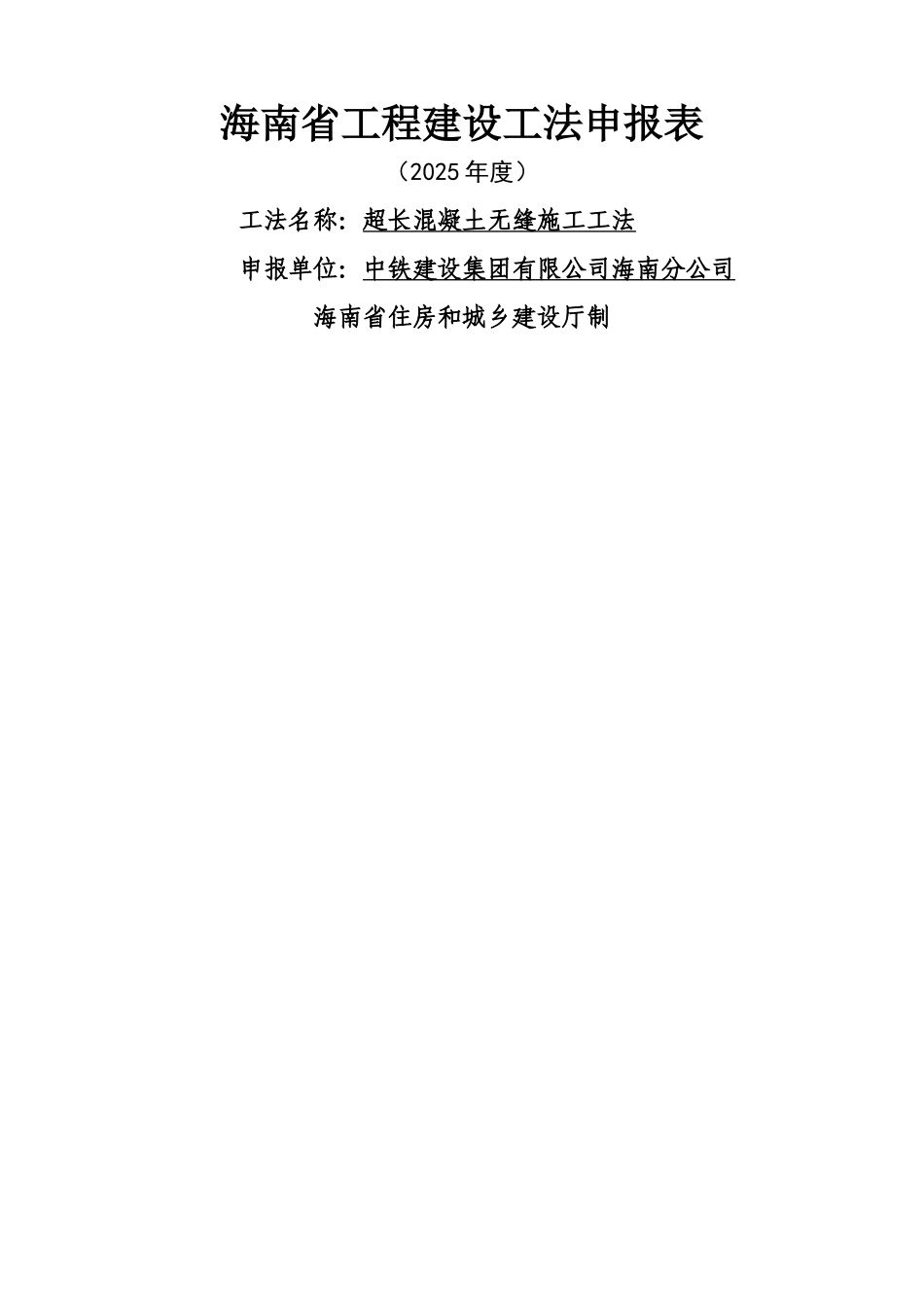 超长混凝土无缝施工工法申报表_第1页