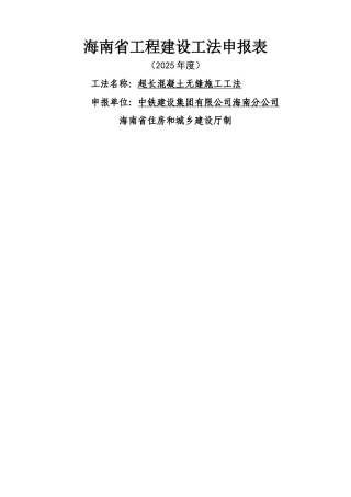 超长混凝土无缝施工工法申报表