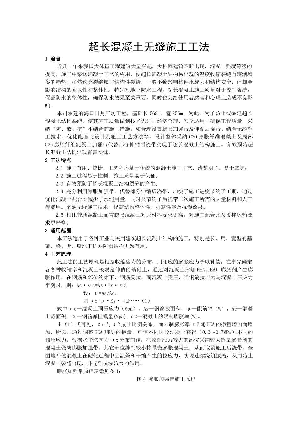 超长混凝土无缝施工工法_第1页