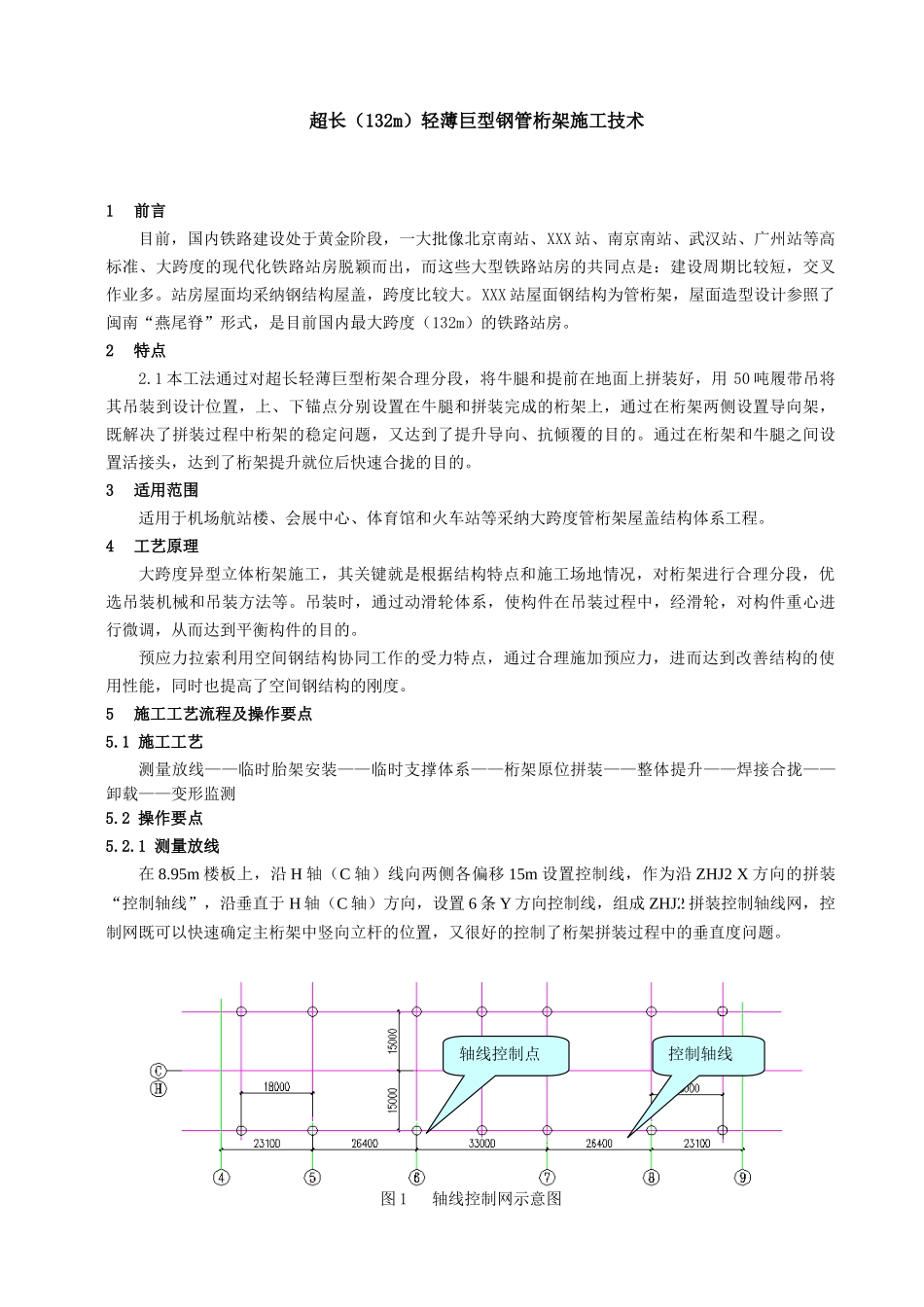 超长轻薄巨型钢管桁架整体提升施工工法_第1页