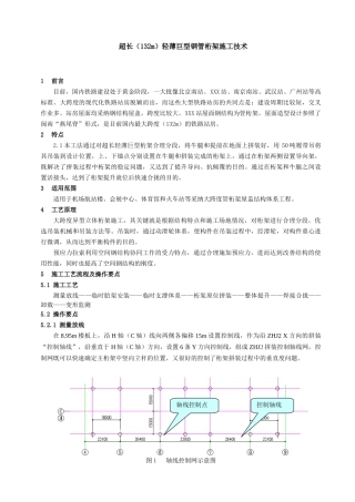 超长轻薄巨型钢管桁架整体提升施工工法