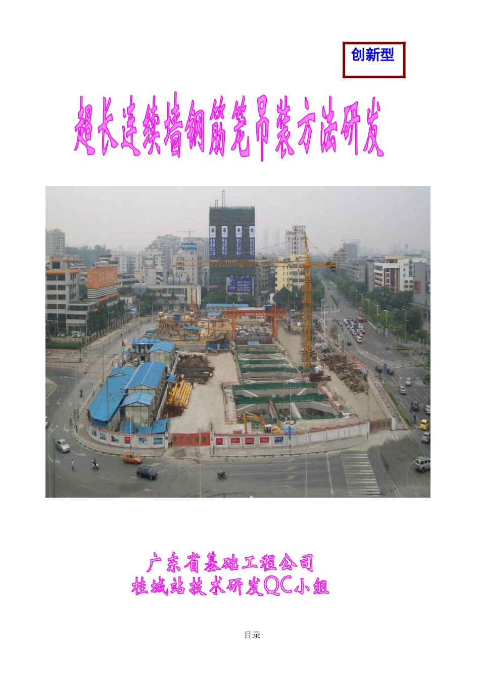 超长连续墙钢筋笼吊装方法研发QC成果报告_第1页