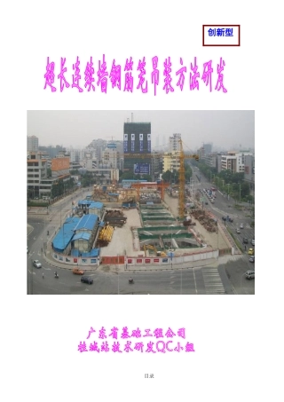 超长连续墙钢筋笼吊装方法研发QC成果报告