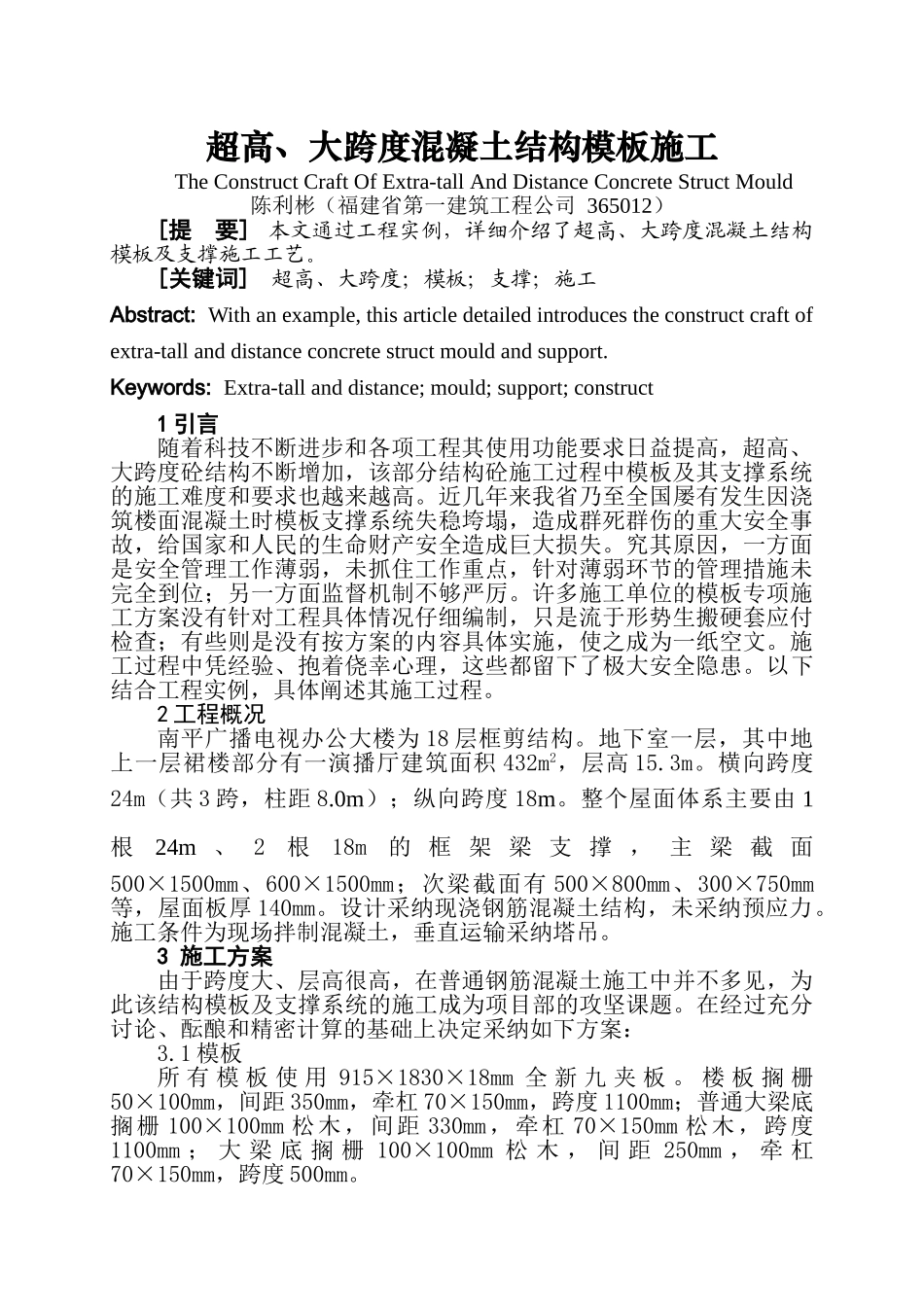 超高、大跨度混凝土结构模板施工_第1页