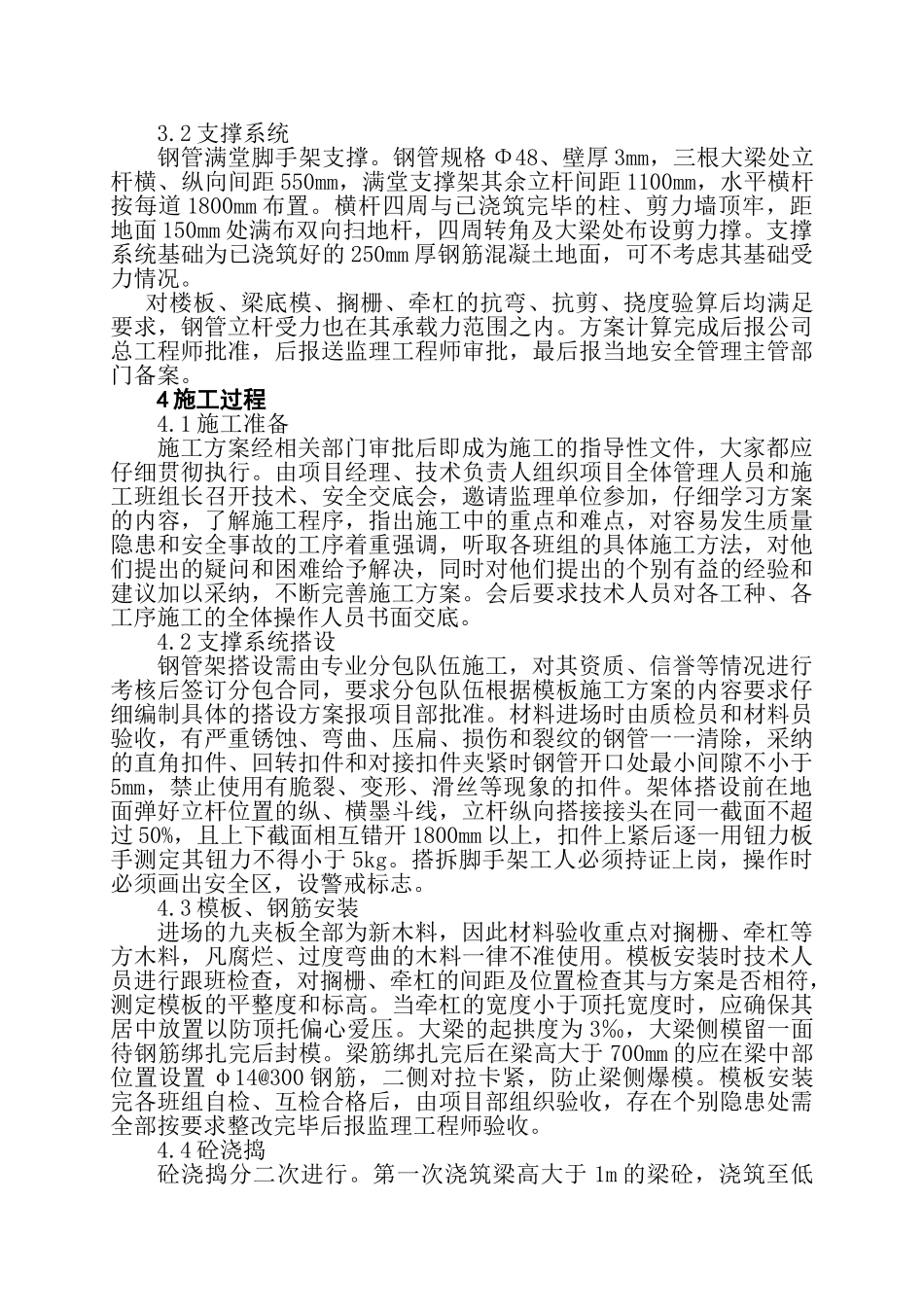 超高、大跨度混凝土结构模板施工_第2页