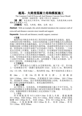 超高、大跨度混凝土结构模板施工