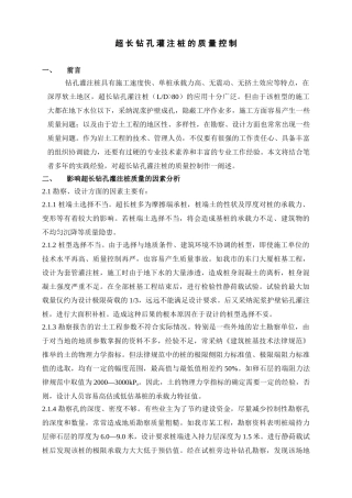 超长钻孔灌注桩的质量控制