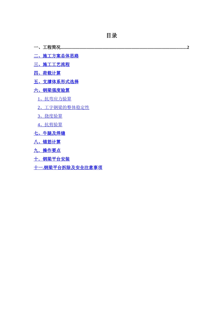 超高、超大跨悬空混凝土结构支撑_第1页
