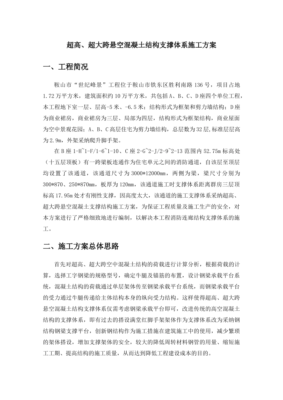 超高、超大跨悬空混凝土结构支撑_第2页