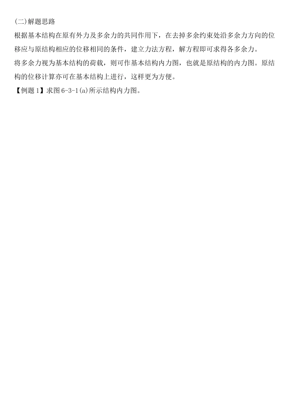 超静定结构受力分析及特性_第2页