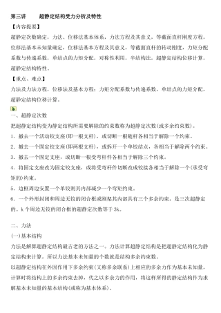 超静定结构受力分析及特性