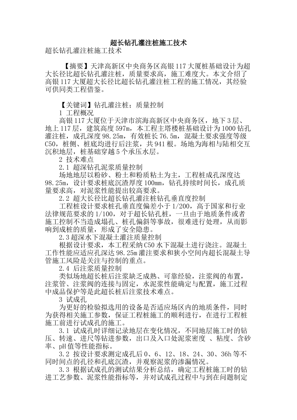 超长钻孔灌注桩施工技术_第1页