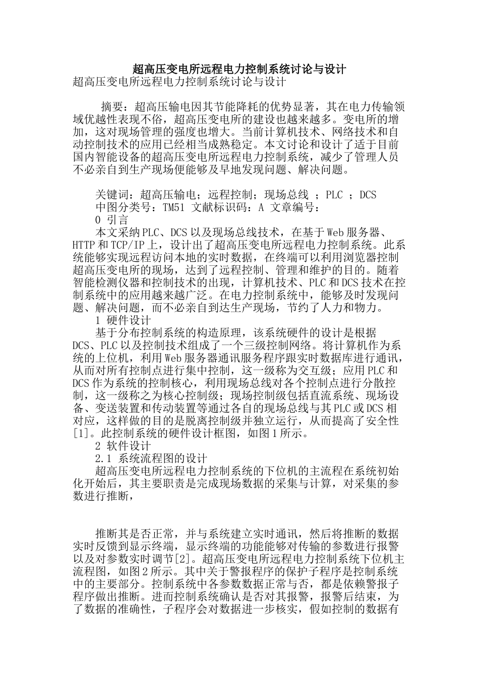 超高压变电所远程电力控制系统研究与设计_第1页