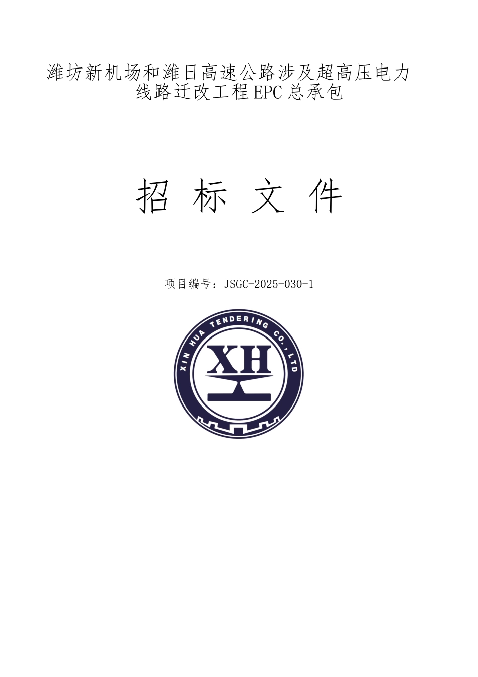 超高压电力线路迁改工程EPC总承包_第1页