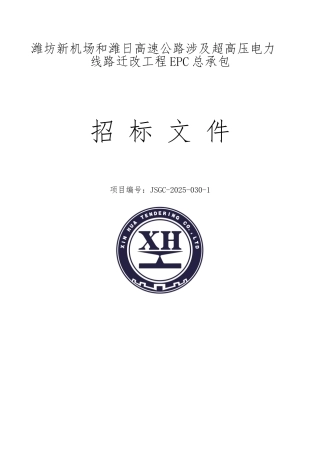 超高压电力线路迁改工程EPC总承包