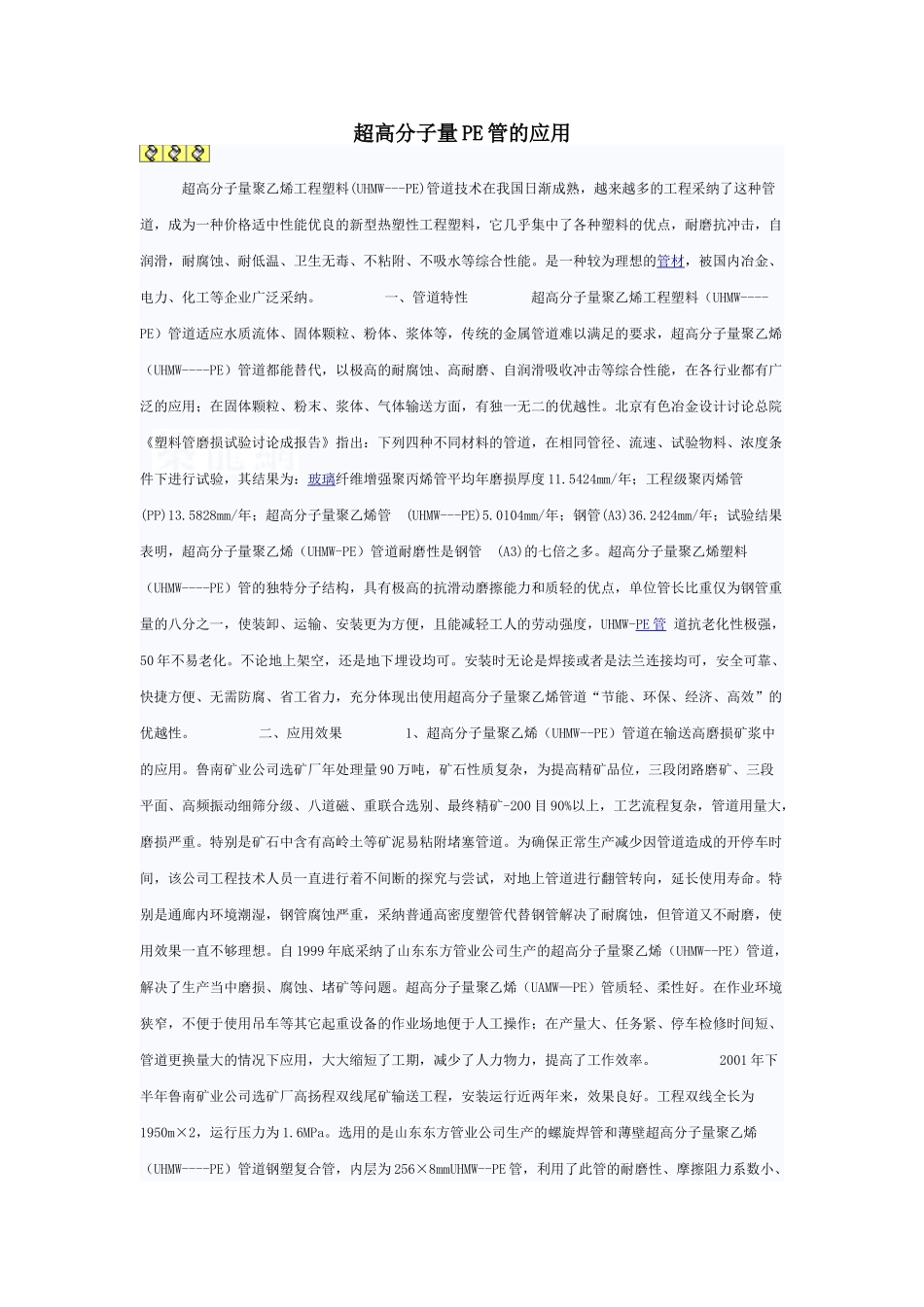 超高分子量pe管的应用_第1页