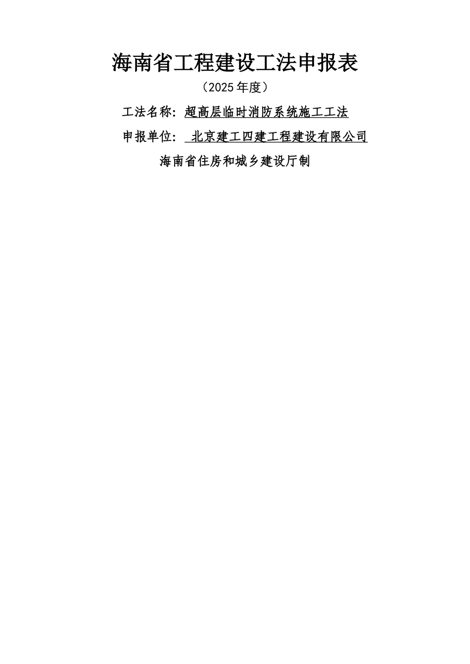 超高层临时消防系统工法申报表_第1页