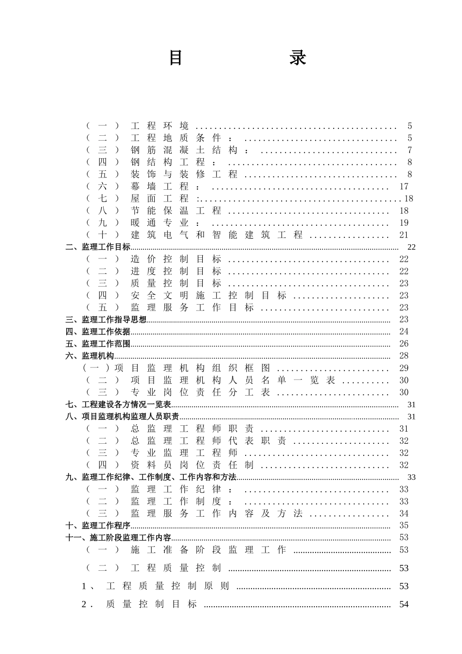 超高层五星酒店工程监理规划_第1页