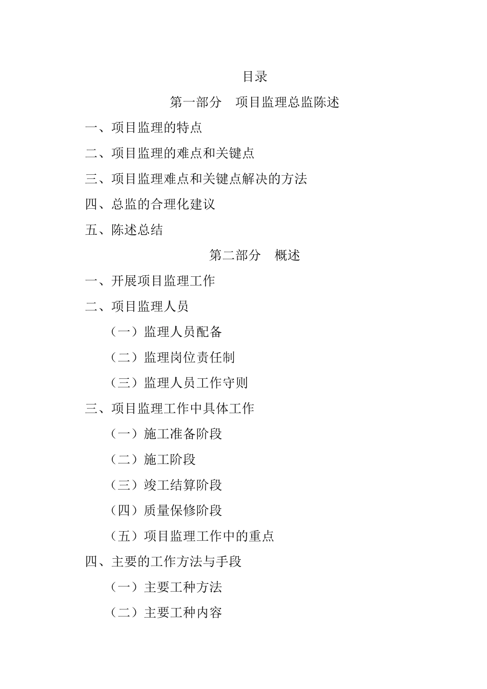 超高层住宅工程监理投标大纲-270页_第1页