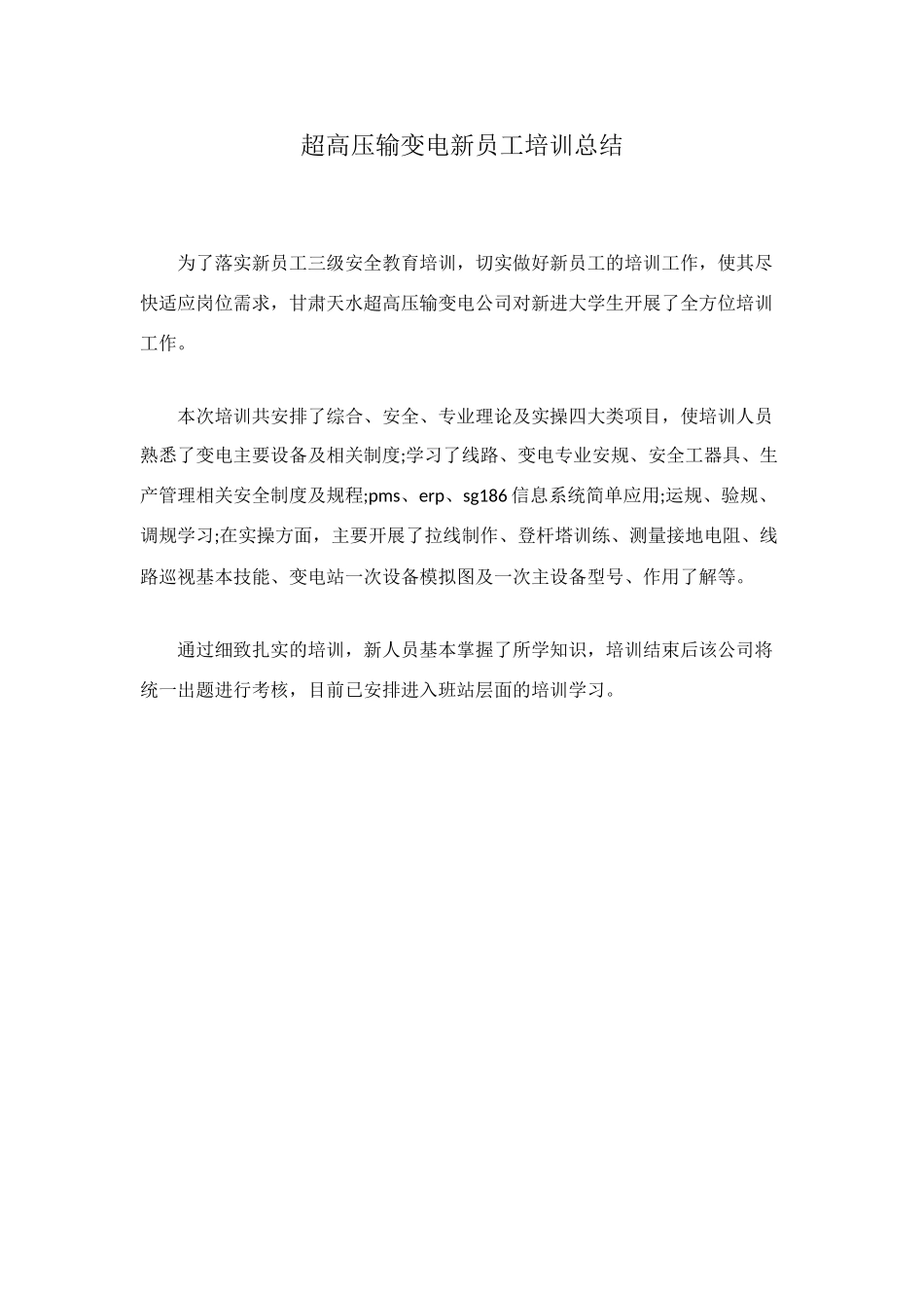 超高压输变电新员工培训总结_第1页