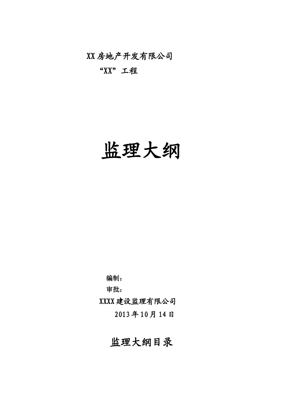 超高层住宅工程监理大纲_第1页