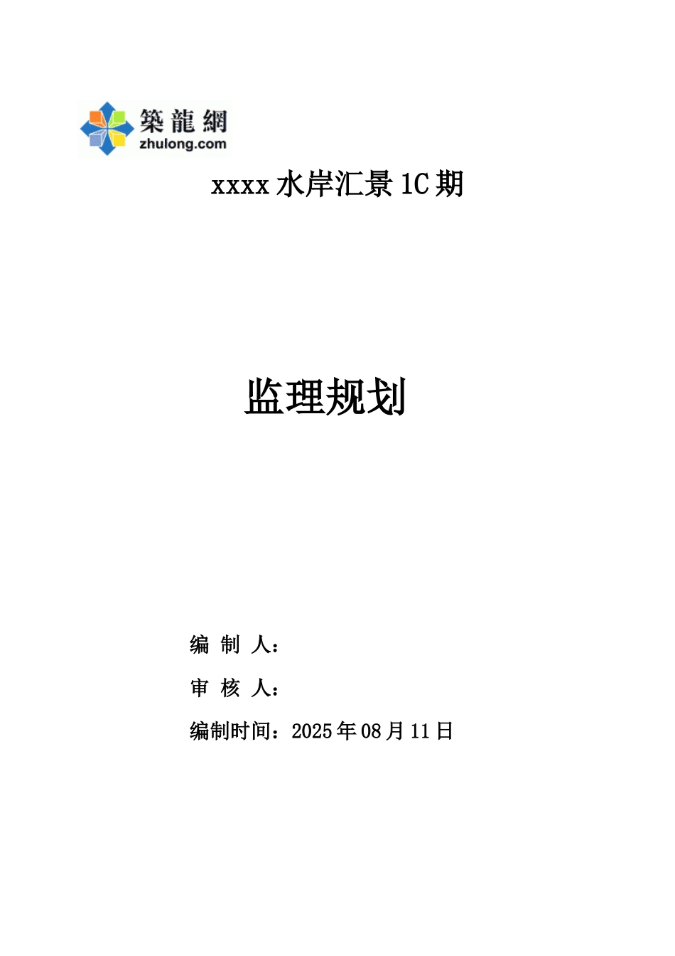 超高层住宅工程监理规划_第1页