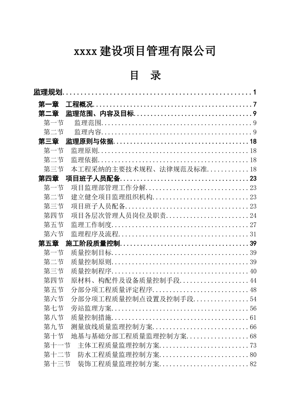超高层住宅工程监理规划_第2页