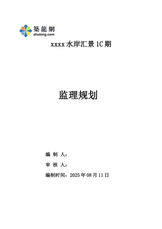 超高层住宅工程监理规划