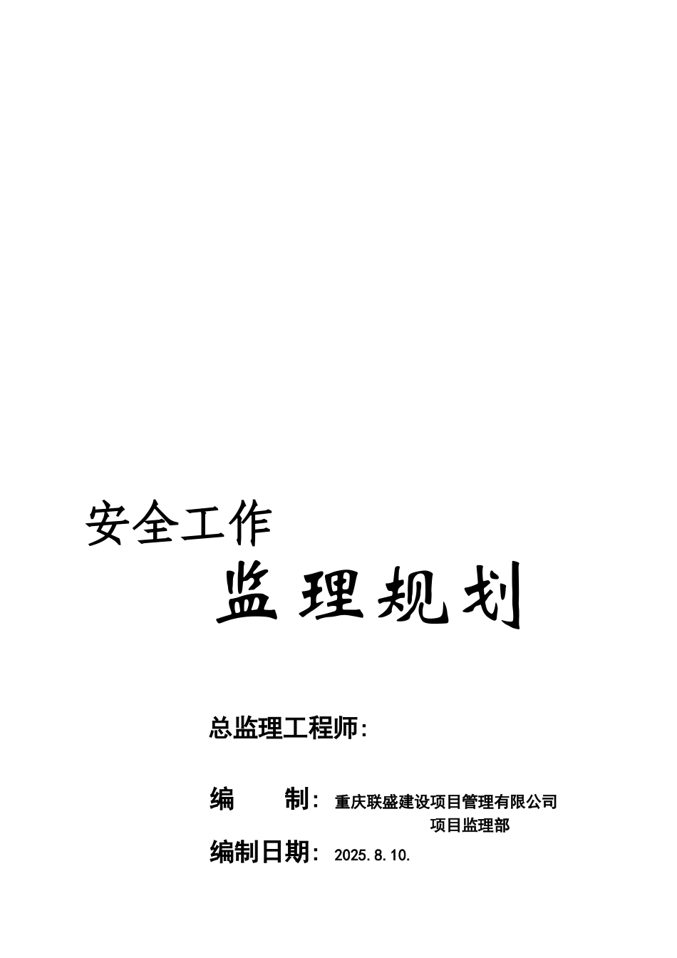 超高层住宅工程安全监理规划_第1页