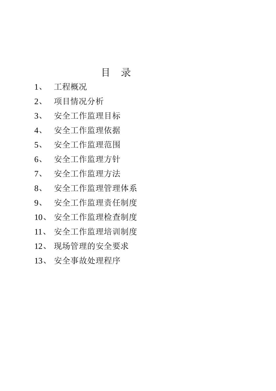 超高层住宅工程安全监理规划_第2页