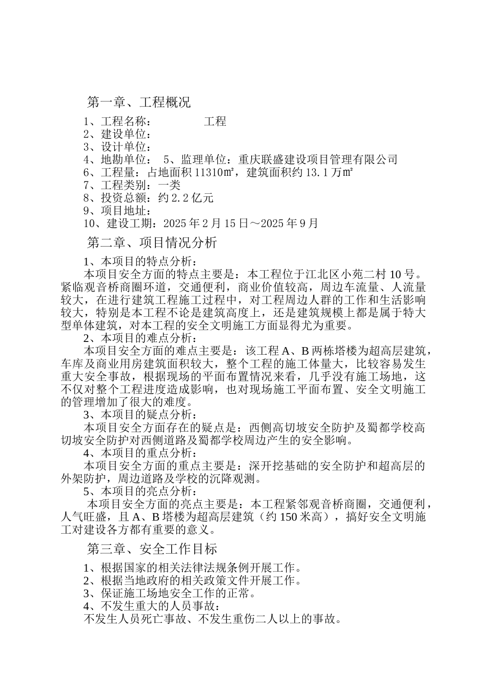 超高层住宅工程安全监理规划_第3页