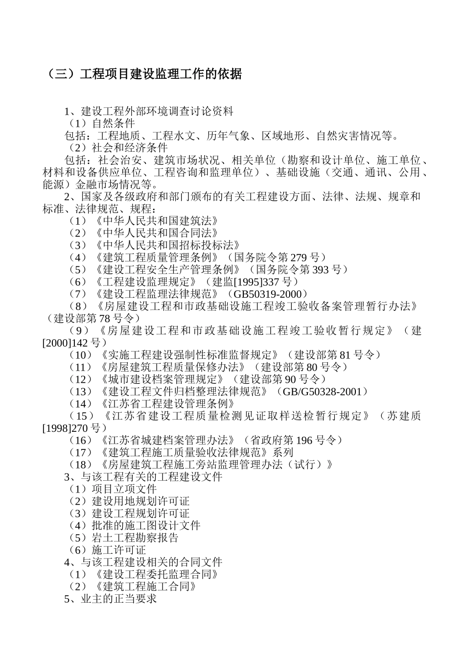 超高层住宅楼及地下室车库工程监理规划_第2页