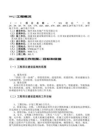 超高层住宅楼及地下室车库工程监理规划