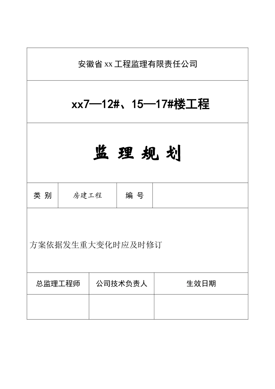 超高层住宅工程监理规划ser_第1页