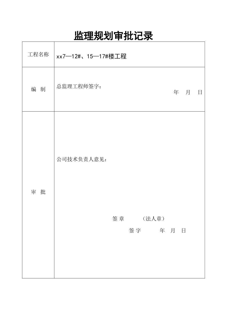超高层住宅工程监理规划ser_第2页