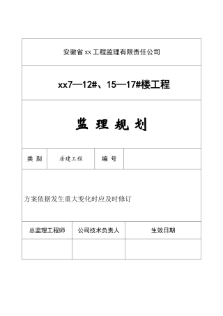 超高层住宅工程监理规划ser