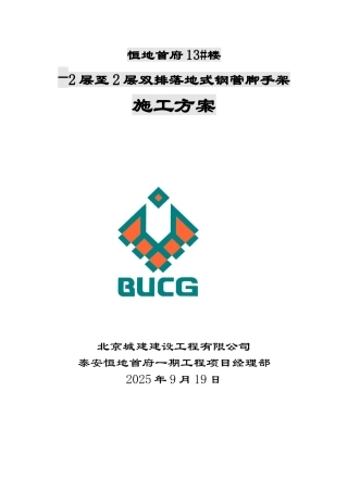 超高层住宅楼及地下车库工程-2层至2层双排落地式钢管脚手架施工方案