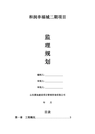 超高层住宅楼监理规划样板